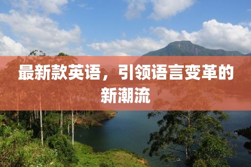 最新款英語，引領(lǐng)語言變革的新潮流