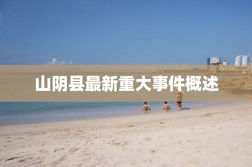 山陰縣最新重大事件概述