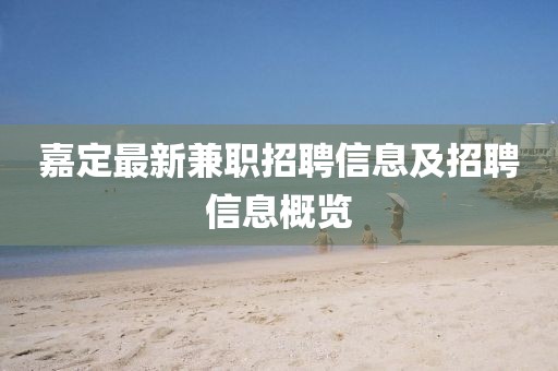 嘉定最新兼職招聘信息及招聘信息概覽
