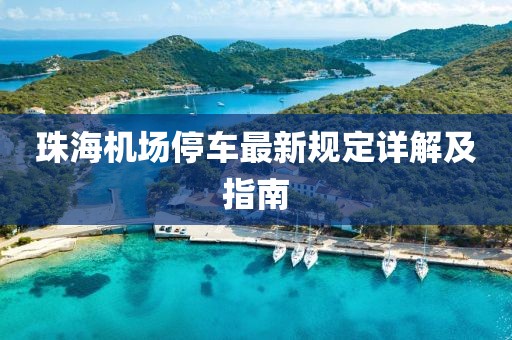 珠海機場停車最新規(guī)定詳解及指南