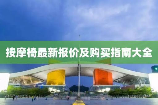 按摩椅最新報價及購買指南大全
