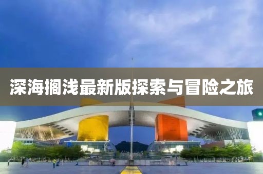 深海擱淺最新版探索與冒險之旅