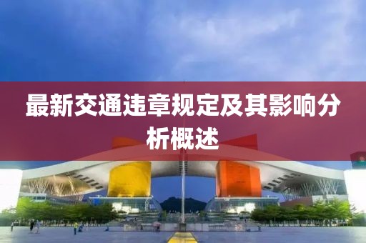 最新交通違章規(guī)定及其影響分析概述