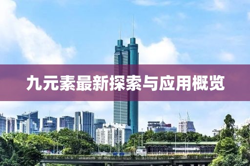 九元素最新探索與應(yīng)用概覽