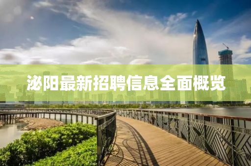 泌陽最新招聘信息全面概覽
