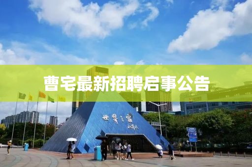 曹宅最新招聘啟事公告
