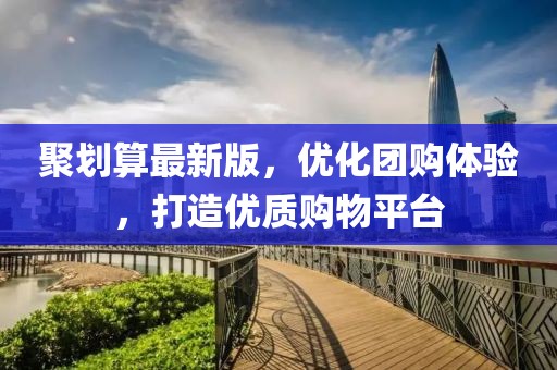 聚劃算最新版，優(yōu)化團(tuán)購(gòu)體驗(yàn)，打造優(yōu)質(zhì)購(gòu)物平臺(tái)