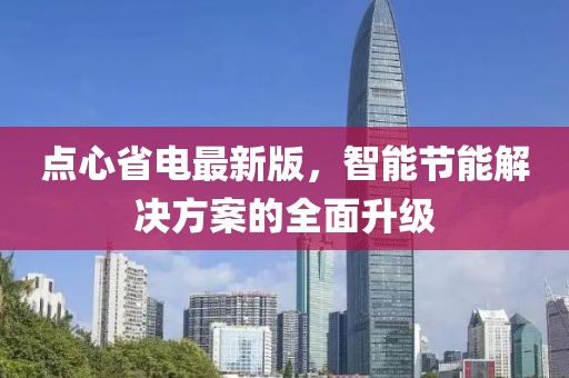 點(diǎn)心省電最新版，智能節(jié)能解決方案的全面升級(jí)