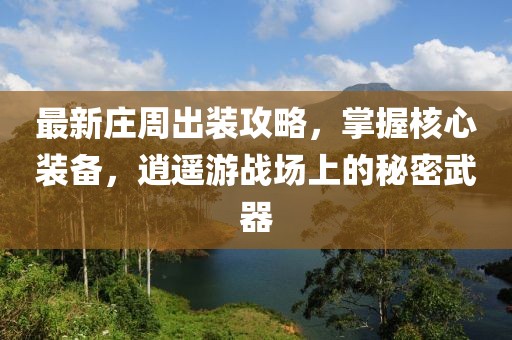 最新莊周出裝攻略，掌握核心裝備，逍遙游戰(zhàn)場(chǎng)上的秘密武器