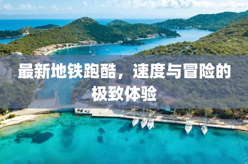 最新地鐵跑酷，速度與冒險(xiǎn)的極致體驗(yàn)
