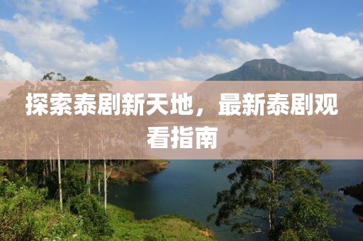 探索泰劇新天地，最新泰劇觀看指南