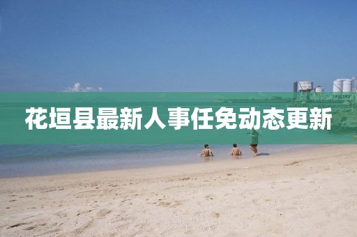 花垣縣最新人事任免動態(tài)更新