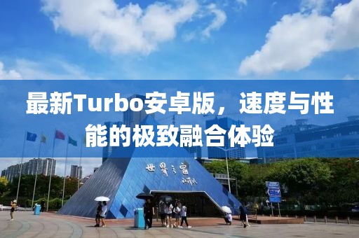 最新Turbo安卓版，速度與性能的極致融合體驗(yàn)