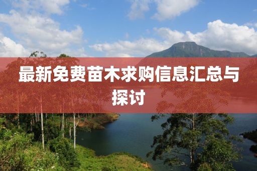 最新免費(fèi)苗木求購(gòu)信息匯總與探討