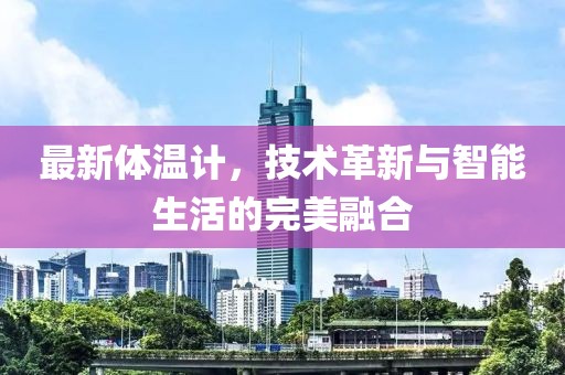 最新體溫計，技術(shù)革新與智能生活的完美融合