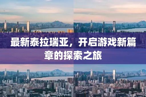 最新泰拉瑞亞，開啟游戲新篇章的探索之旅