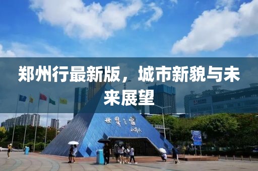 鄭州行最新版，城市新貌與未來展望