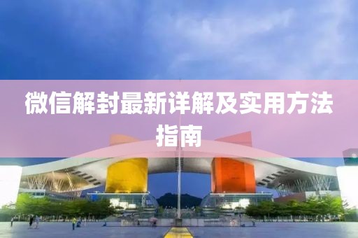 微信解封最新詳解及實用方法指南