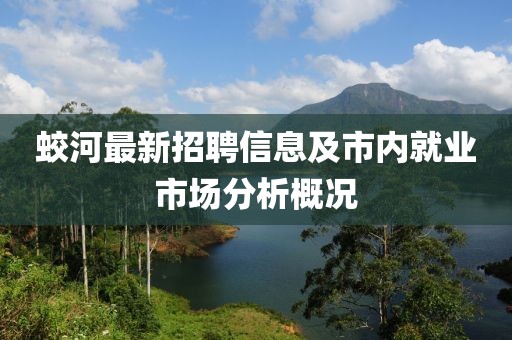 蛟河最新招聘信息及市內就業(yè)市場分析概況