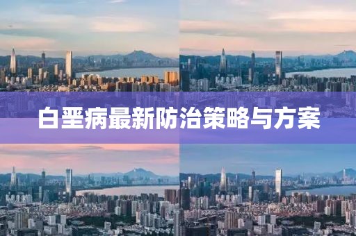 白堊病最新防治策略與方案