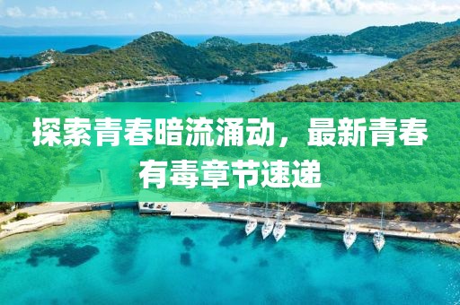 探索青春暗流涌動，最新青春有毒章節(jié)速遞