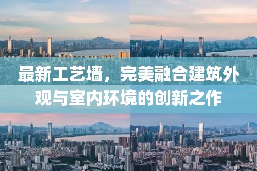 最新工藝墻，完美融合建筑外觀與室內(nèi)環(huán)境的創(chuàng)新之作