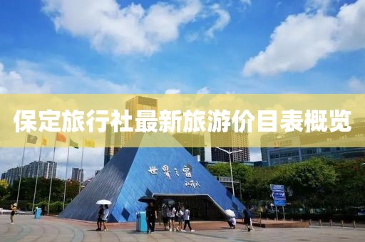 保定旅行社最新旅游價(jià)目表概覽