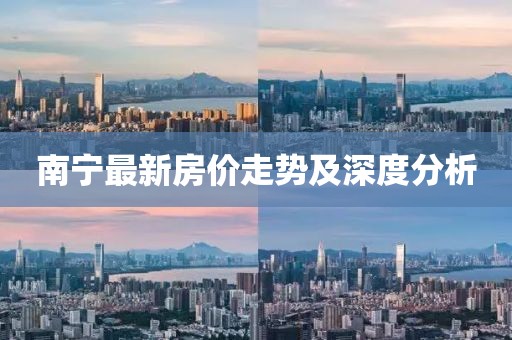 南寧最新房價(jià)走勢及深度分析
