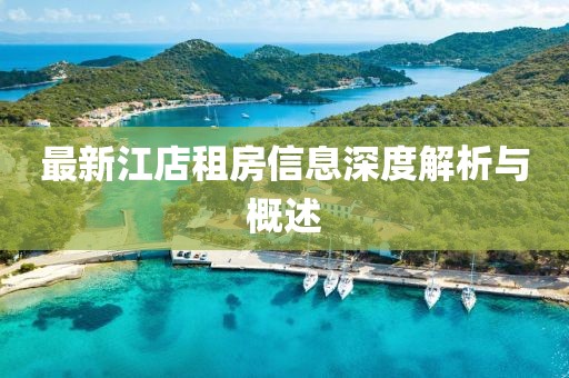 最新江店租房信息深度解析與概述
