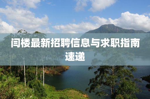 閆樓最新招聘信息與求職指南速遞