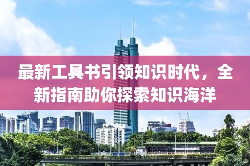 最新工具書引領(lǐng)知識(shí)時(shí)代，全新指南助你探索知識(shí)海洋