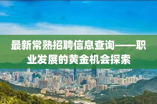 最新常熟招聘信息查詢——職業(yè)發(fā)展的黃金機會探索