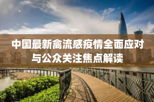中國最新禽流感疫情全面應(yīng)對與公眾關(guān)注焦點解讀