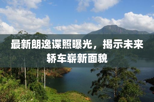 最新朗逸諜照曝光，揭示未來轎車嶄新面貌