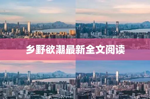 鄉(xiāng)野欲潮最新全文閱讀