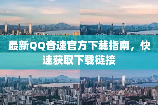 最新QQ音速官方下載指南，快速獲取下載鏈接