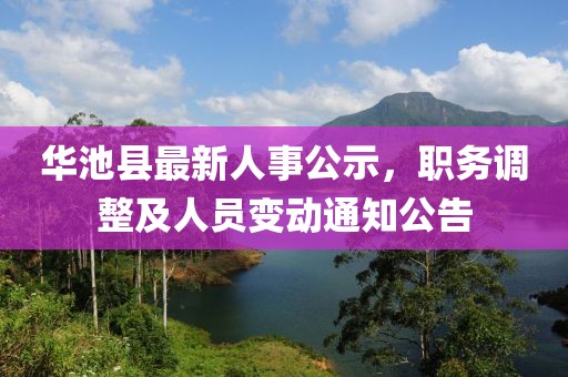 華池縣最新人事公示，職務(wù)調(diào)整及人員變動(dòng)通知公告
