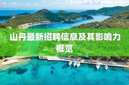山丹最新招聘信息及其影響力概覽