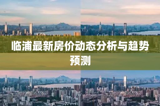 臨浦最新房價動態(tài)分析與趨勢預(yù)測