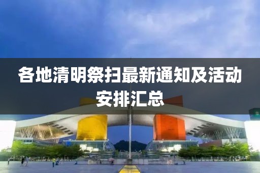 各地清明祭掃最新通知及活動(dòng)安排匯總
