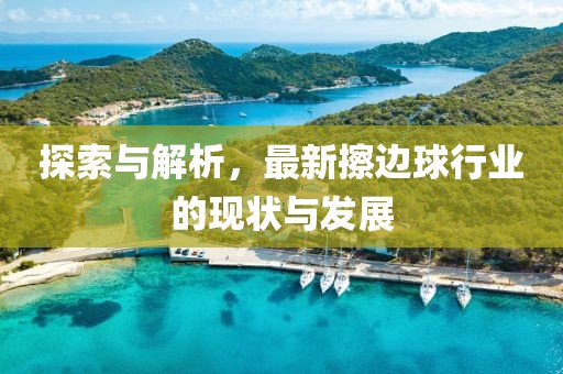 探索與解析，最新擦邊球行業(yè)的現(xiàn)狀與發(fā)展