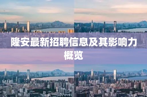 隆安最新招聘信息及其影響力概覽