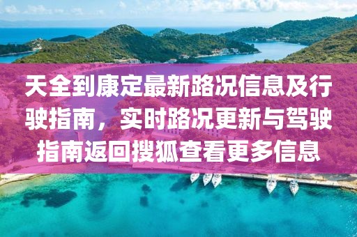 天全到康定最新路況信息及行駛指南，實(shí)時(shí)路況更新與駕駛指南返回搜狐查看更多信息