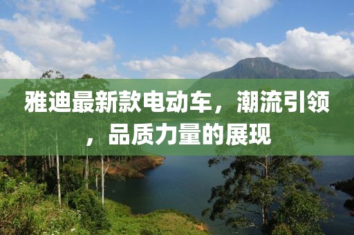 雅迪最新款電動(dòng)車(chē)，潮流引領(lǐng)，品質(zhì)力量的展現(xiàn)