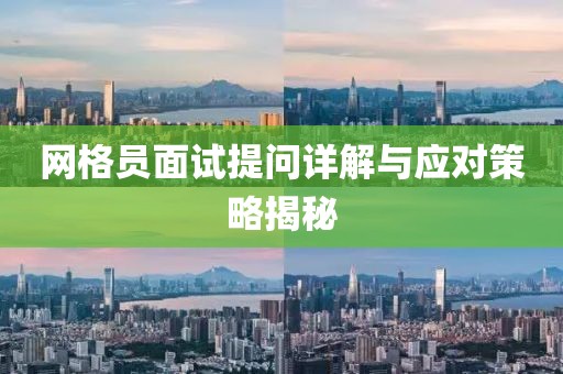網(wǎng)格員面試提問詳解與應對策略揭秘