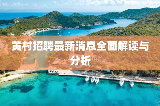 黃村招聘最新消息全面解讀與分析