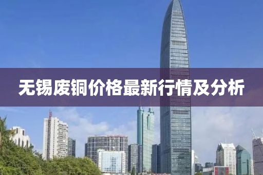 無錫廢銅價格最新行情及分析