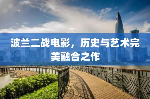 波蘭二戰(zhàn)電影，歷史與藝術(shù)完美融合之作
