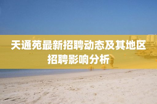 天通苑最新招聘動態(tài)及其地區(qū)招聘影響分析