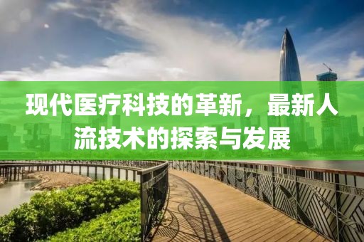 現(xiàn)代醫(yī)療科技的革新，最新人流技術(shù)的探索與發(fā)展